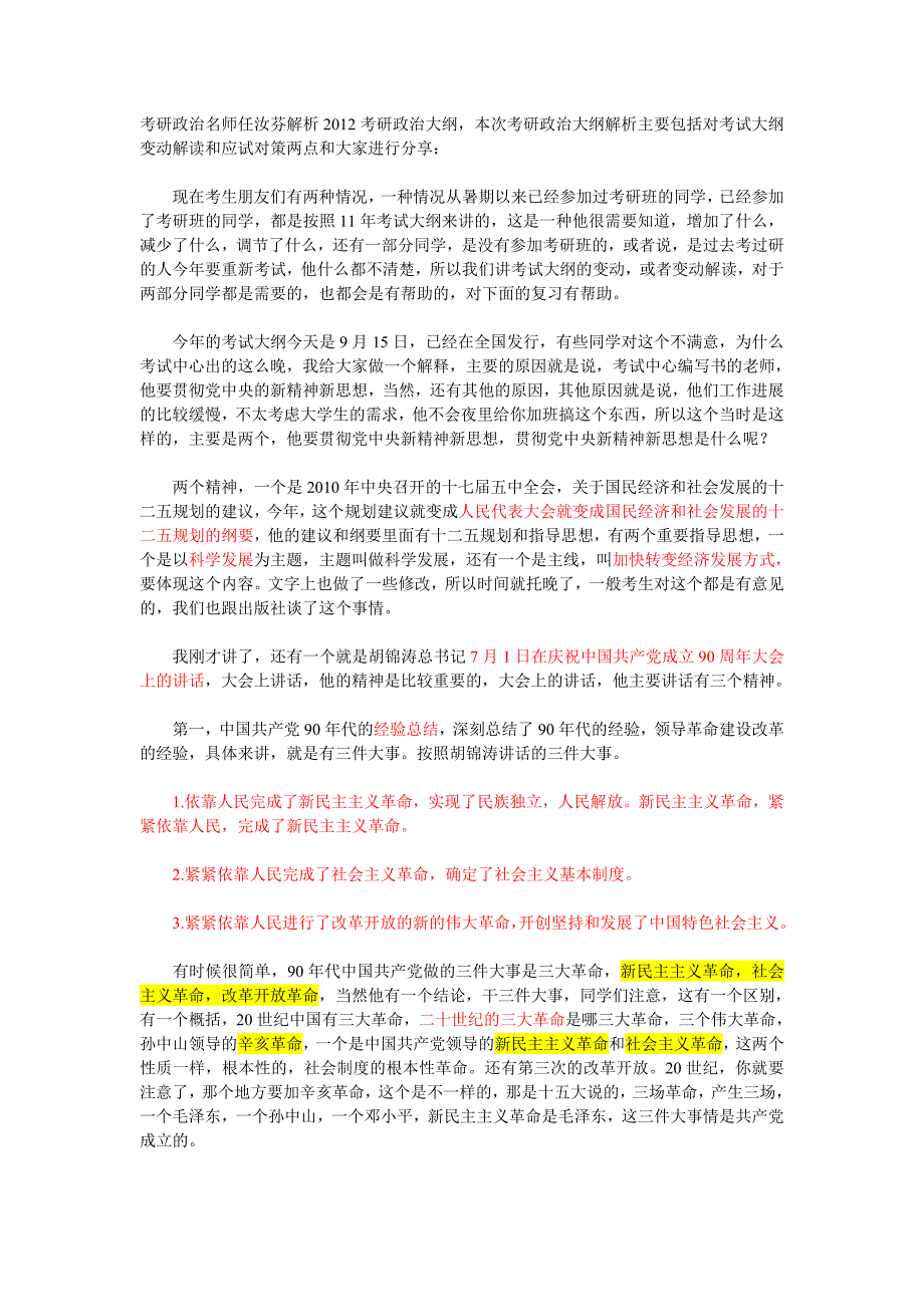 考研政治名师任汝芬解析2012考研政治大纲_第1页