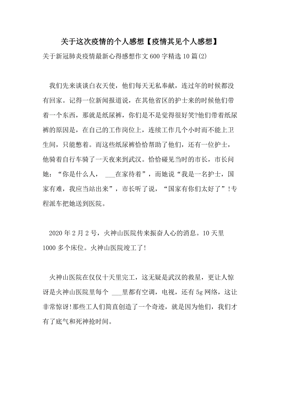 2021年关于这次疫情的个人感想【疫情其见个人感想】_第1页