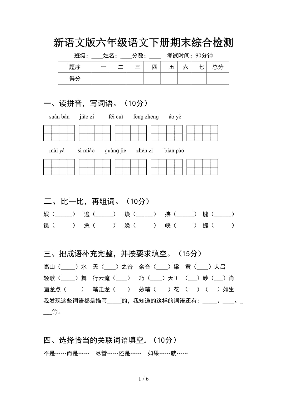 新语文版六年级语文下册期末综合检测_第1页