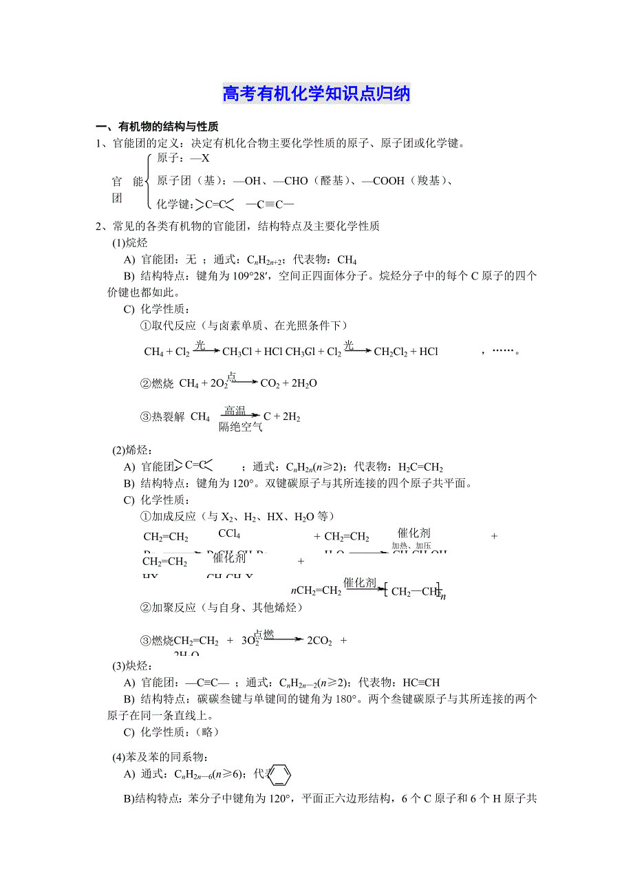 高考化学复习专题-有机知识考点_第1页