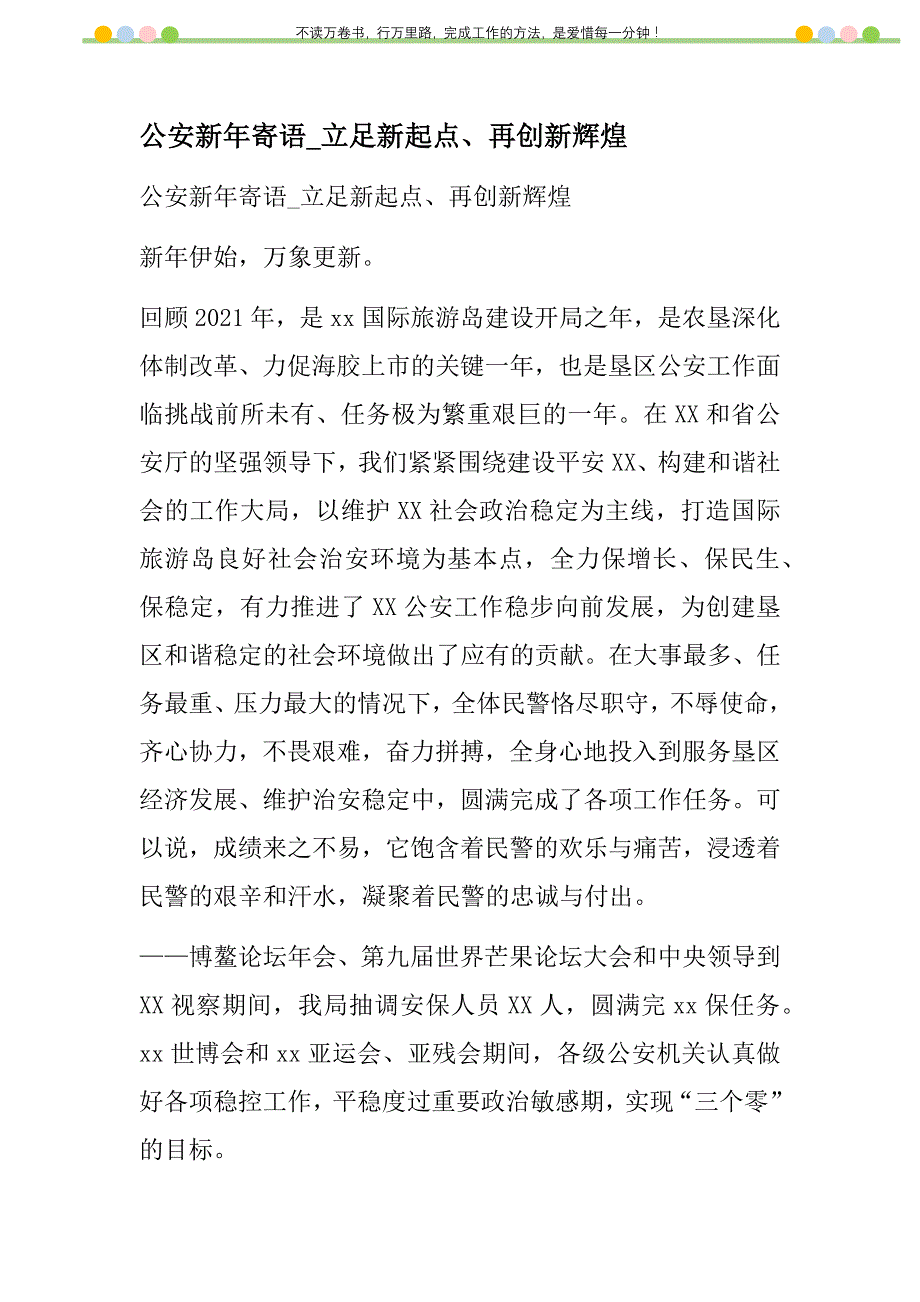 2021年公安新寄语_立足新起点、再创新辉煌新编_第1页