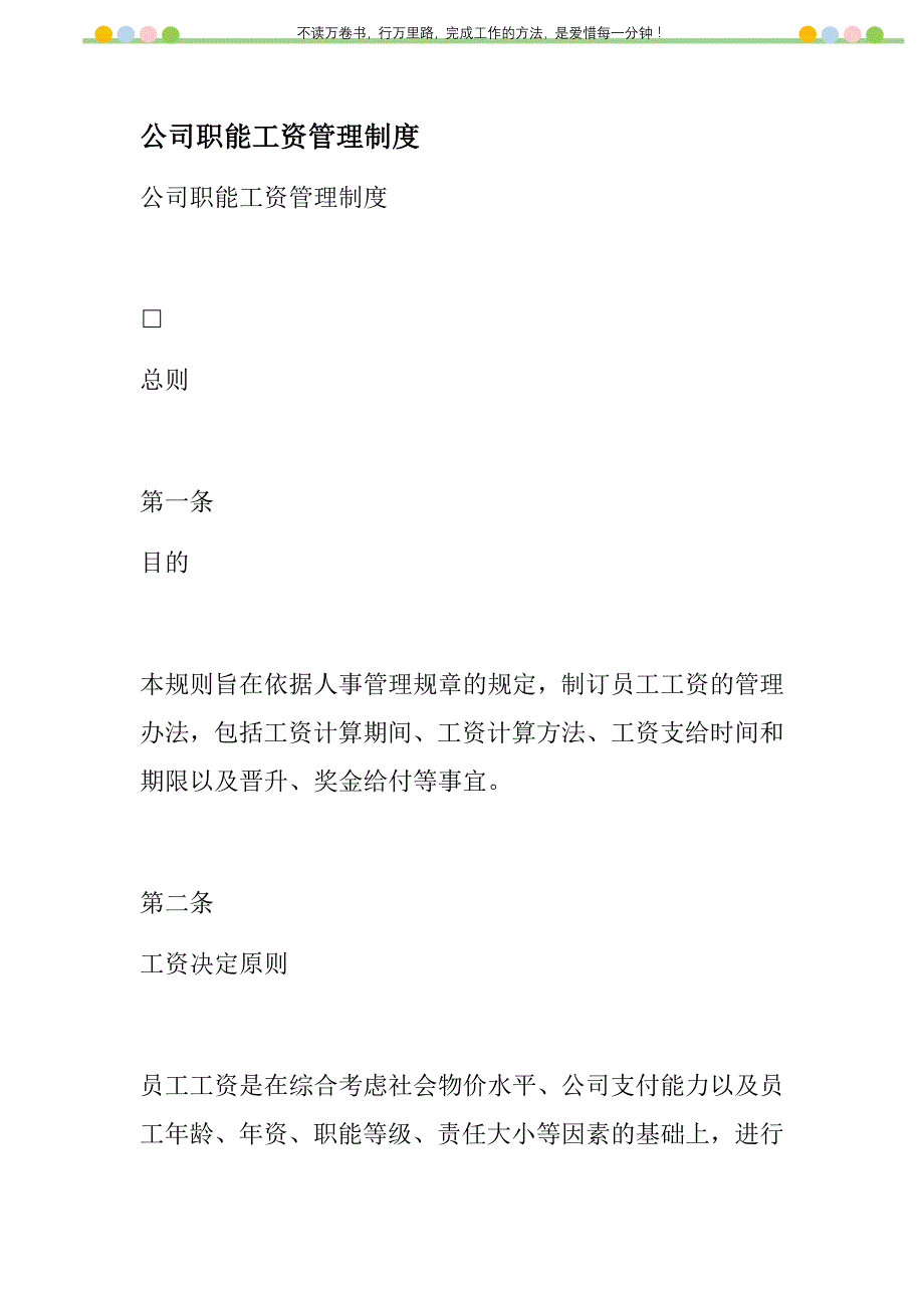 2021年公司职能工资管理制度新编_第1页