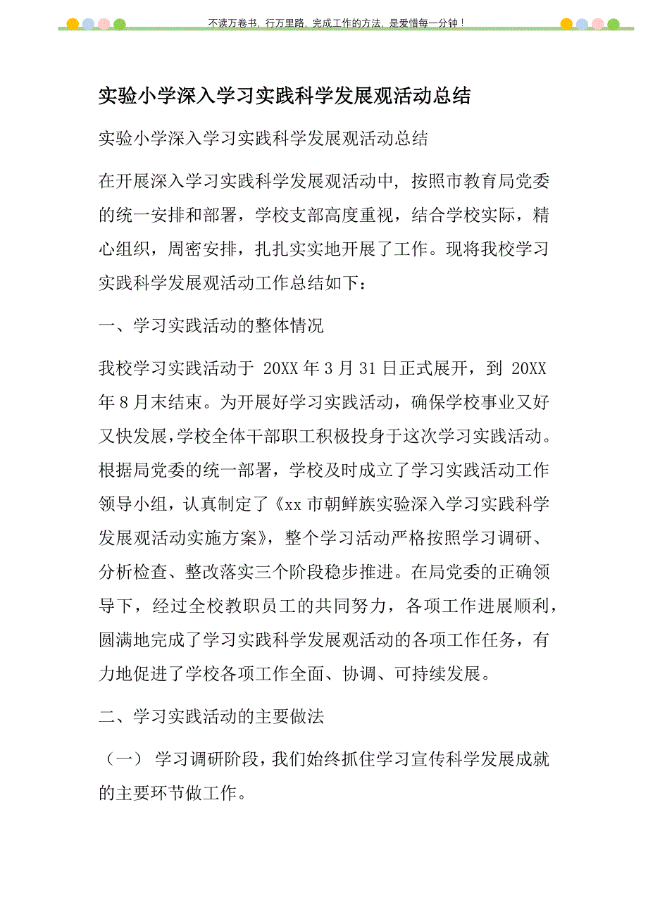 2021年实验小学深入学习实践科学发展观活动总结新编_第1页