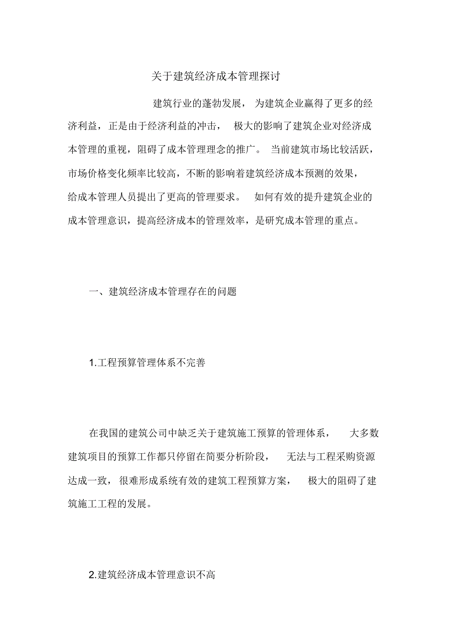 关于建筑经济成本管理探讨_第1页