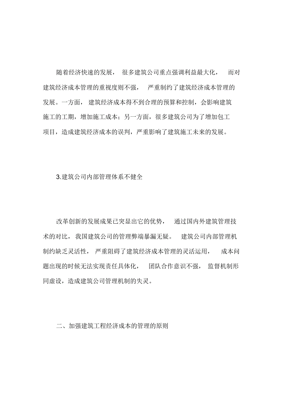 关于建筑经济成本管理探讨_第2页