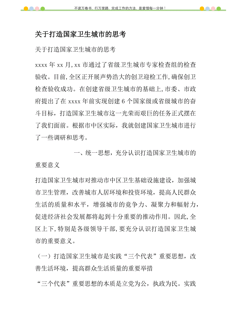 2021年关于打造国家卫生城市的思考新编_第1页