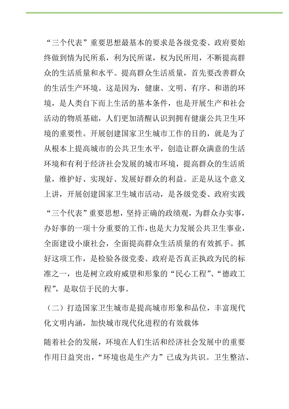 2021年关于打造国家卫生城市的思考新编_第2页