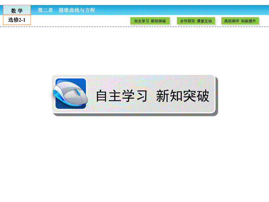 【最新】-（人教版）高中数学选修2-1课件：第2章 圆锥曲线与方程2.3.1_第2页