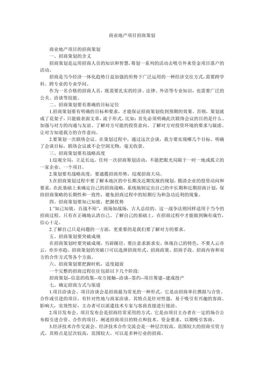 商业地产项目招商策划_第1页