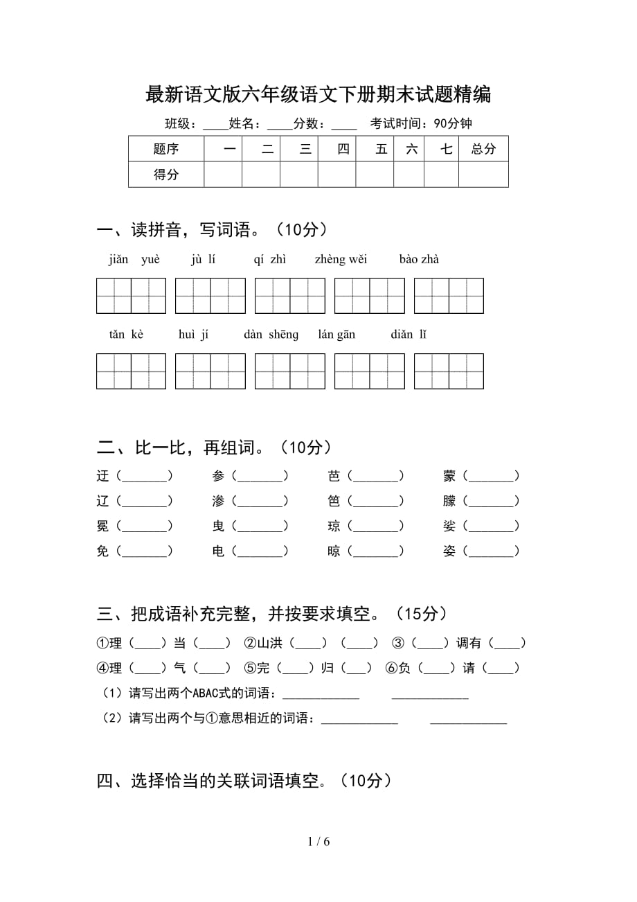 最新语文版六年级语文下册期末试题精编_第1页