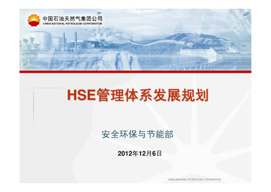 中国石油-HSE管理体系发展规划_第1页