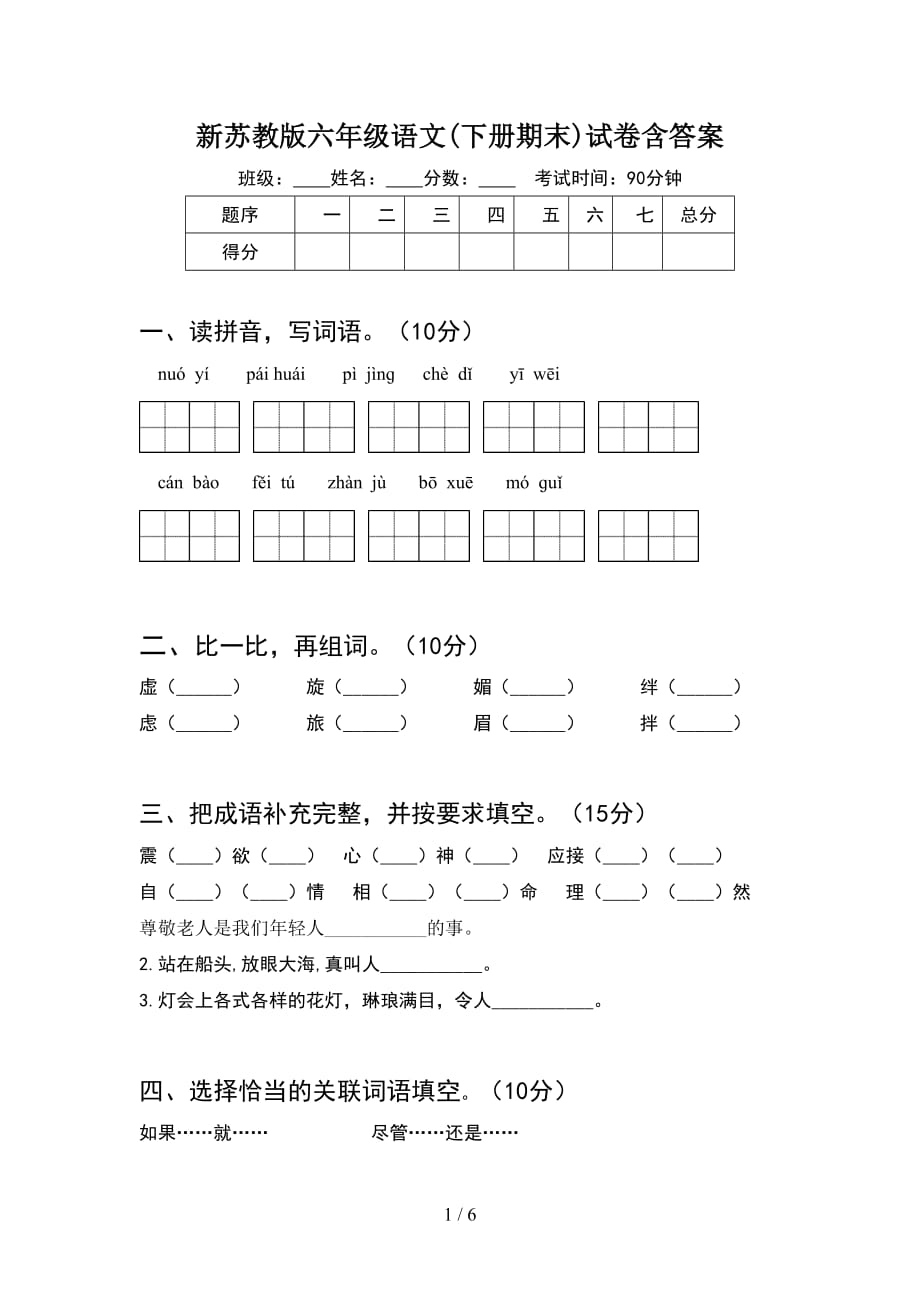 新苏教版六年级语文(下册期末)试卷含答案_第1页