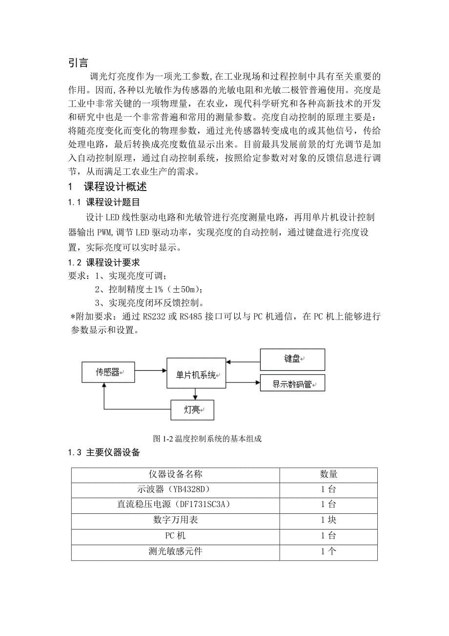 智能仪器仪表课程设计___LED调光灯亮度控制系统___51单片机__带程序_第5页