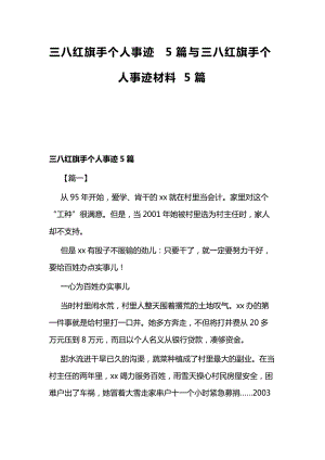 三八红旗手个人事迹5篇与三八红旗手个人事迹材料5篇