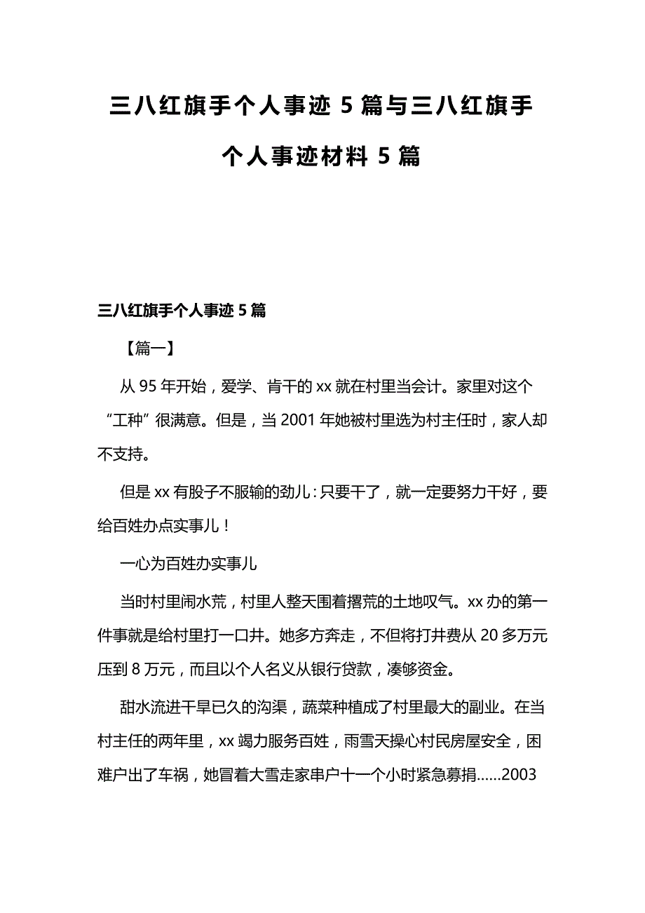 三八红旗手个人事迹5篇与三八红旗手个人事迹材料5篇_第1页