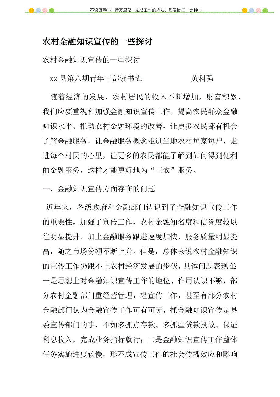 2021年农村金融知识宣传的一些探讨新编_第1页