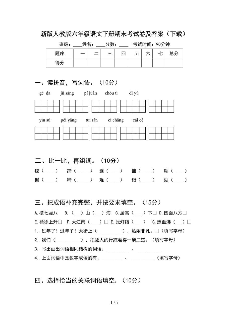 新版人教版六年级语文下册期末考试卷及答案（下载）_第1页