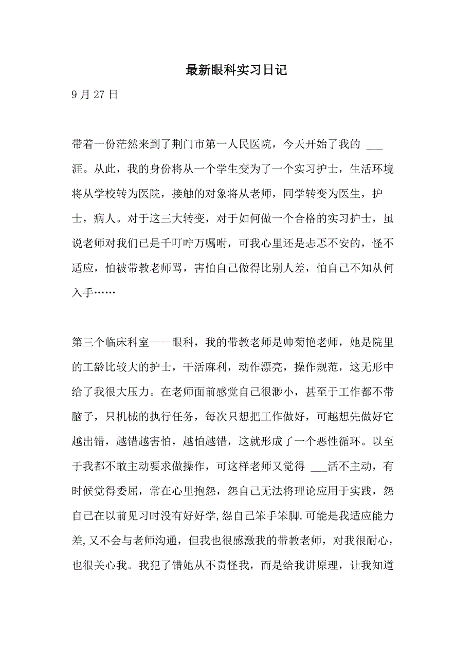 2021年最新眼科实习日记_第1页