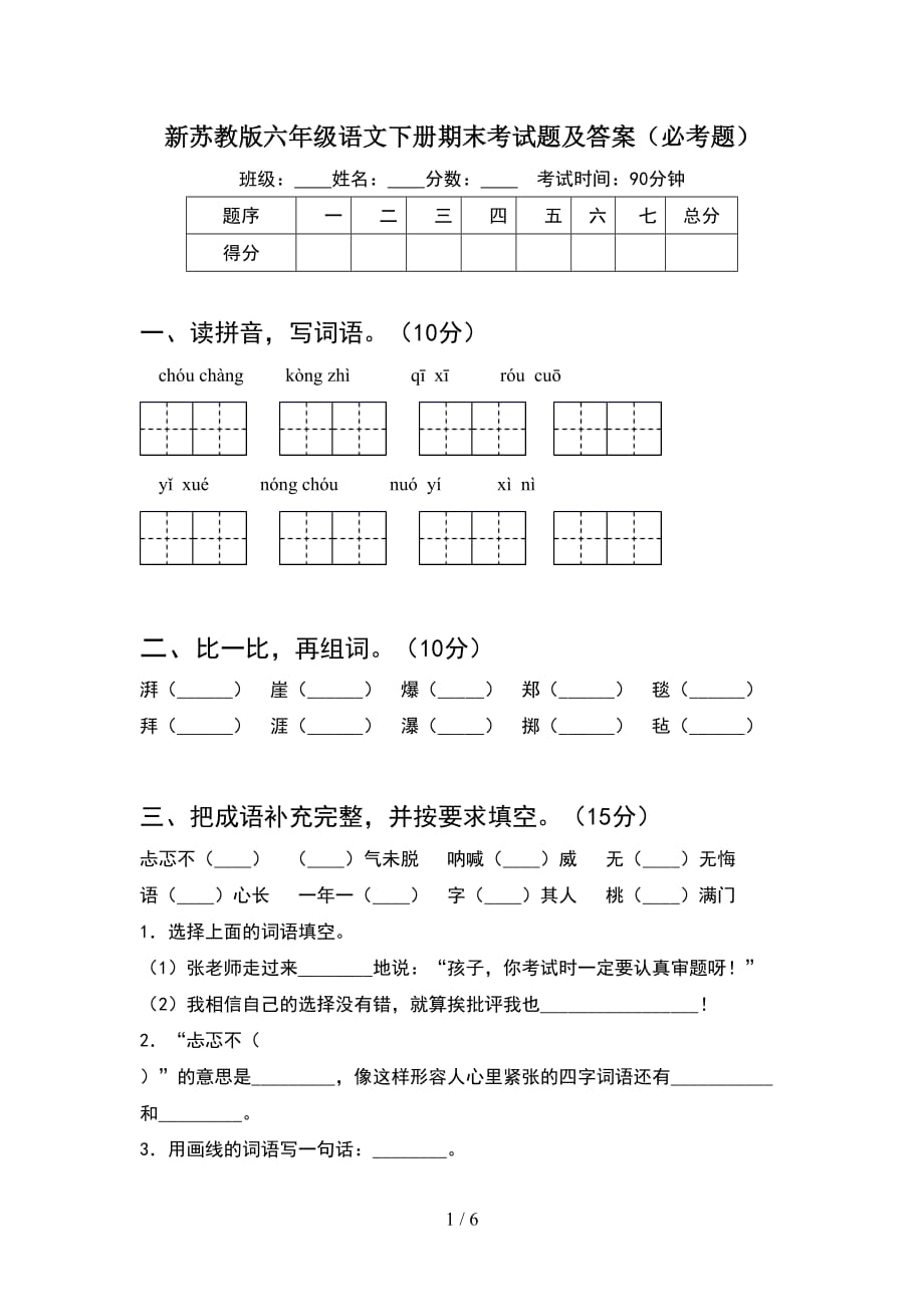 新苏教版六年级语文下册期末考试题及答案（必考题）_第1页