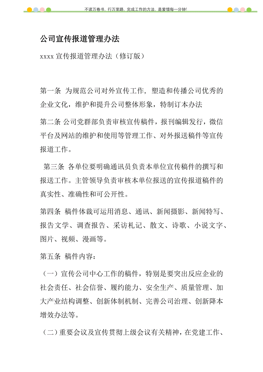 2021年公司宣传报道管理办法新编_第1页