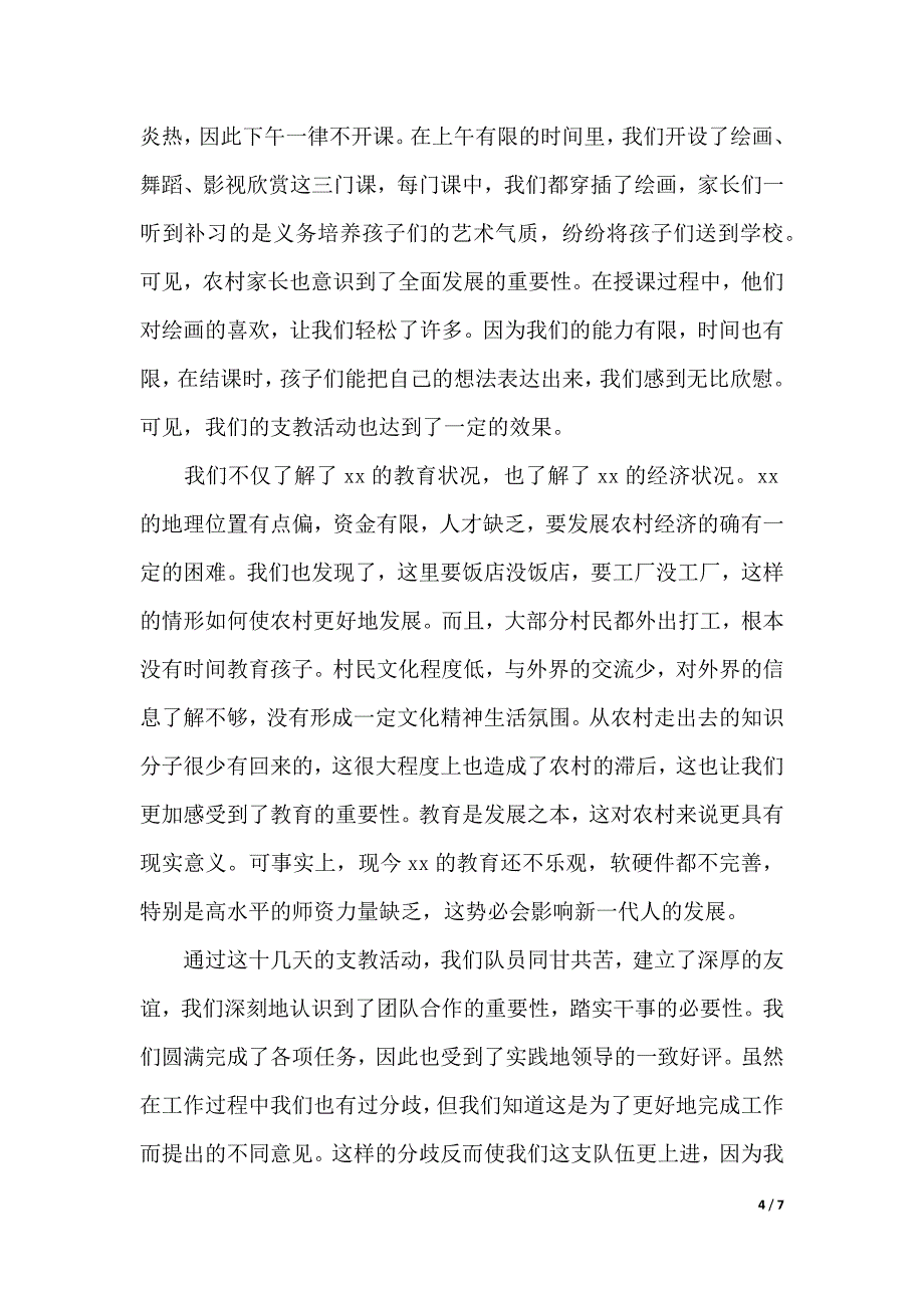 2019暑期三下乡支教社会实践报告范文（可编辑）_第4页