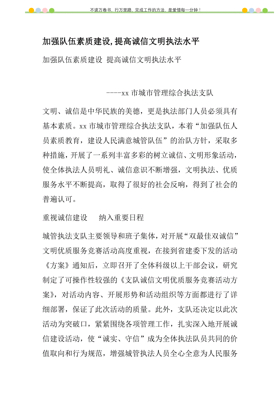 2021年加强队伍素质建设,提高诚信文明执法水平新编_第1页