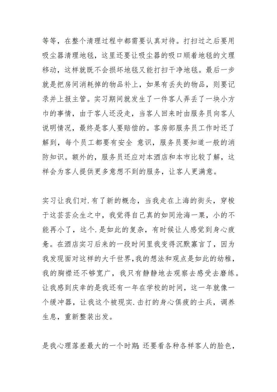 2021年酒店管理实习期工作总结_第3页