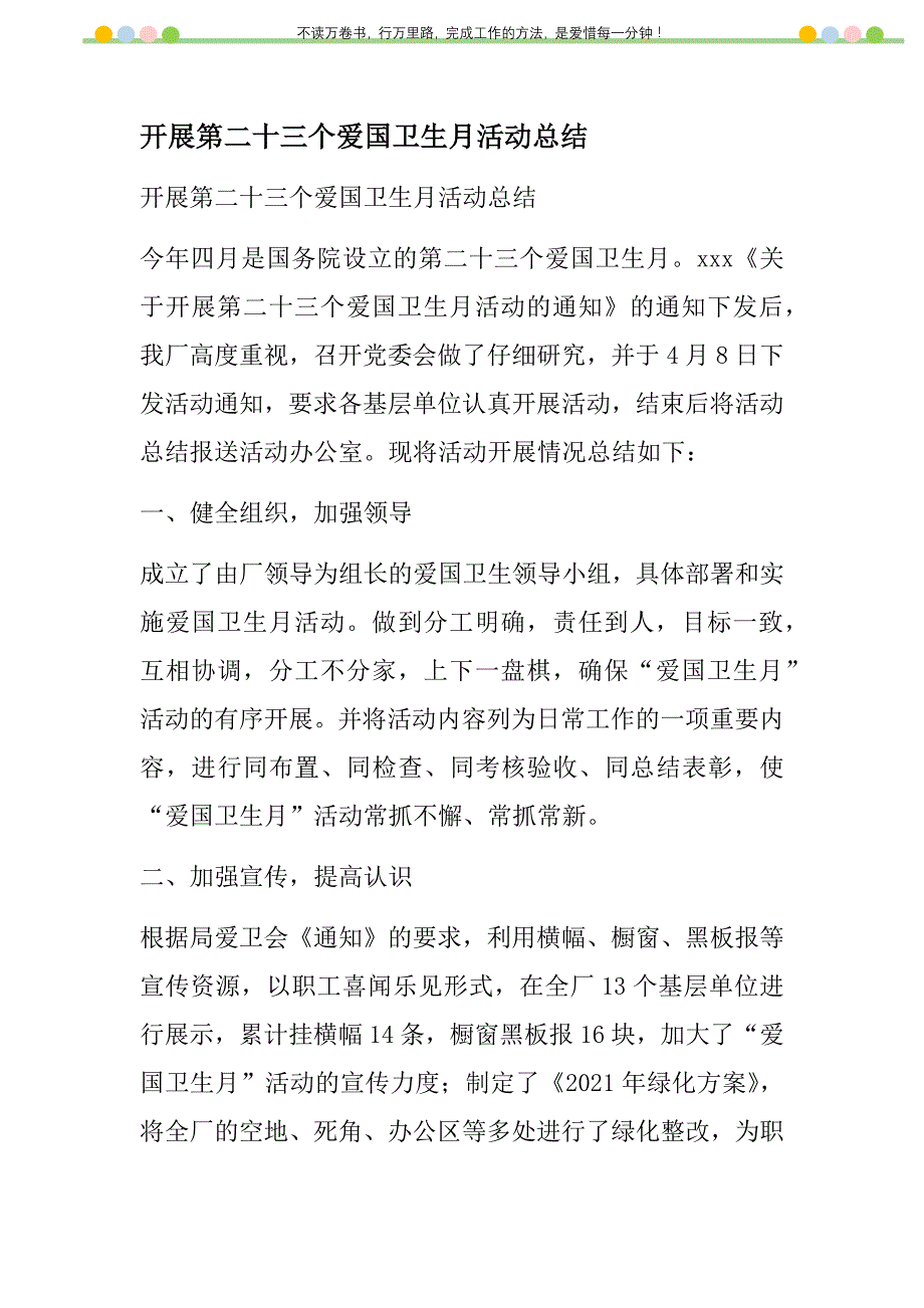 2021年开展第二十三个爱国卫生月活动总结新编_第1页