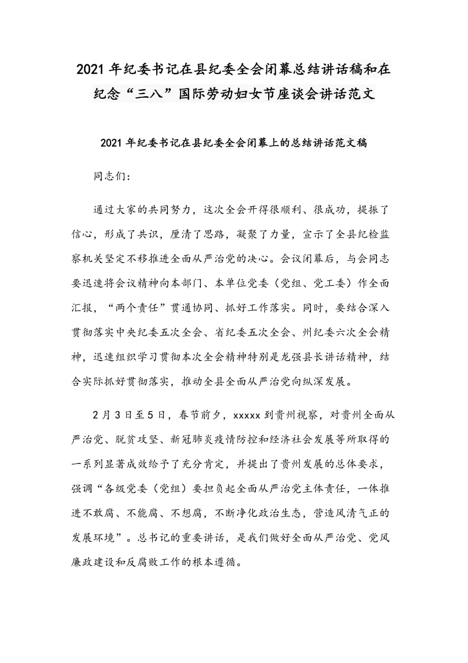 2021年纪委书记在县纪委全会闭幕总结讲话稿和在纪念“三八”国际劳动妇女节座谈会讲话范文_第1页