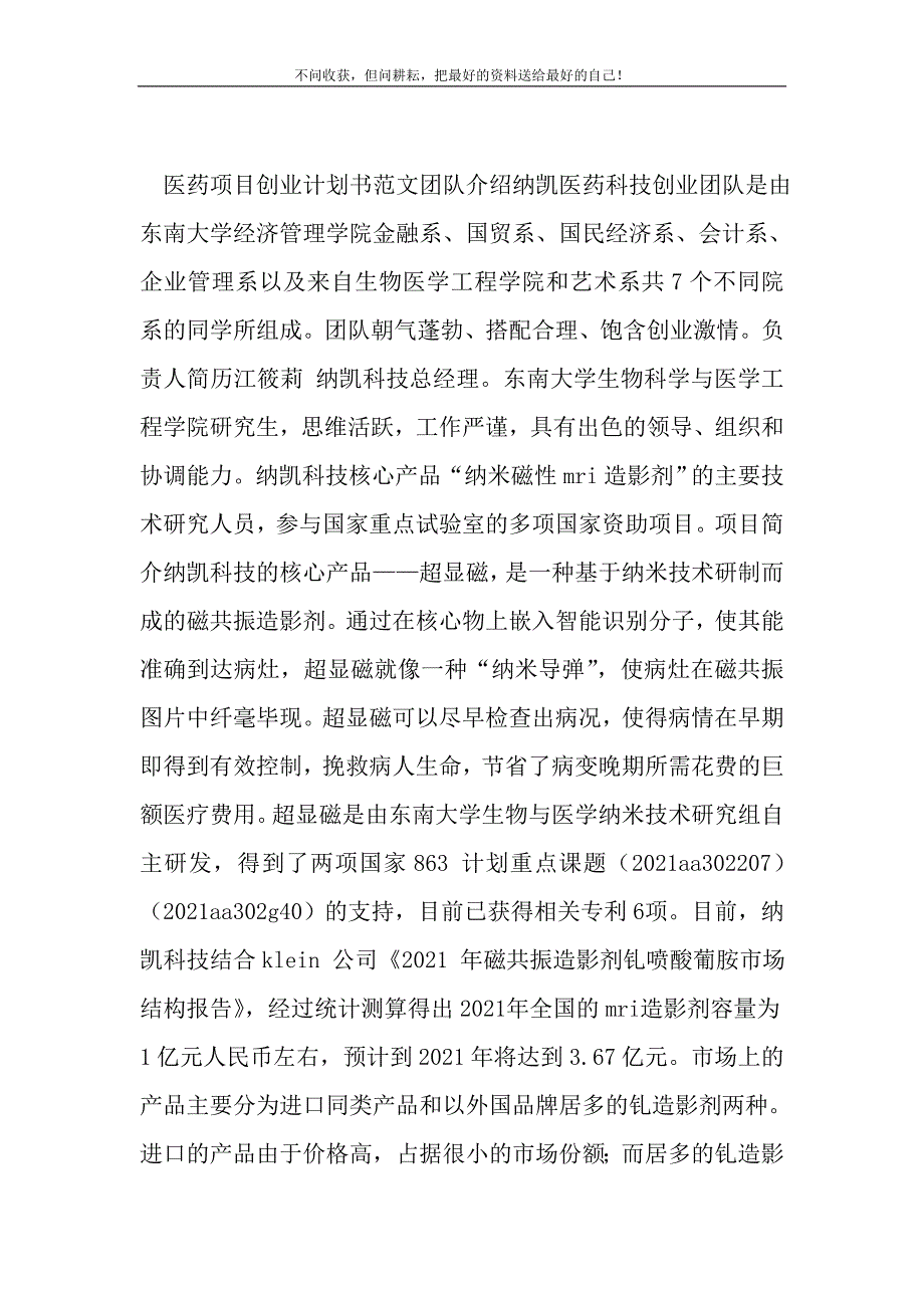 医药项目创业计划书范文_1_第2页