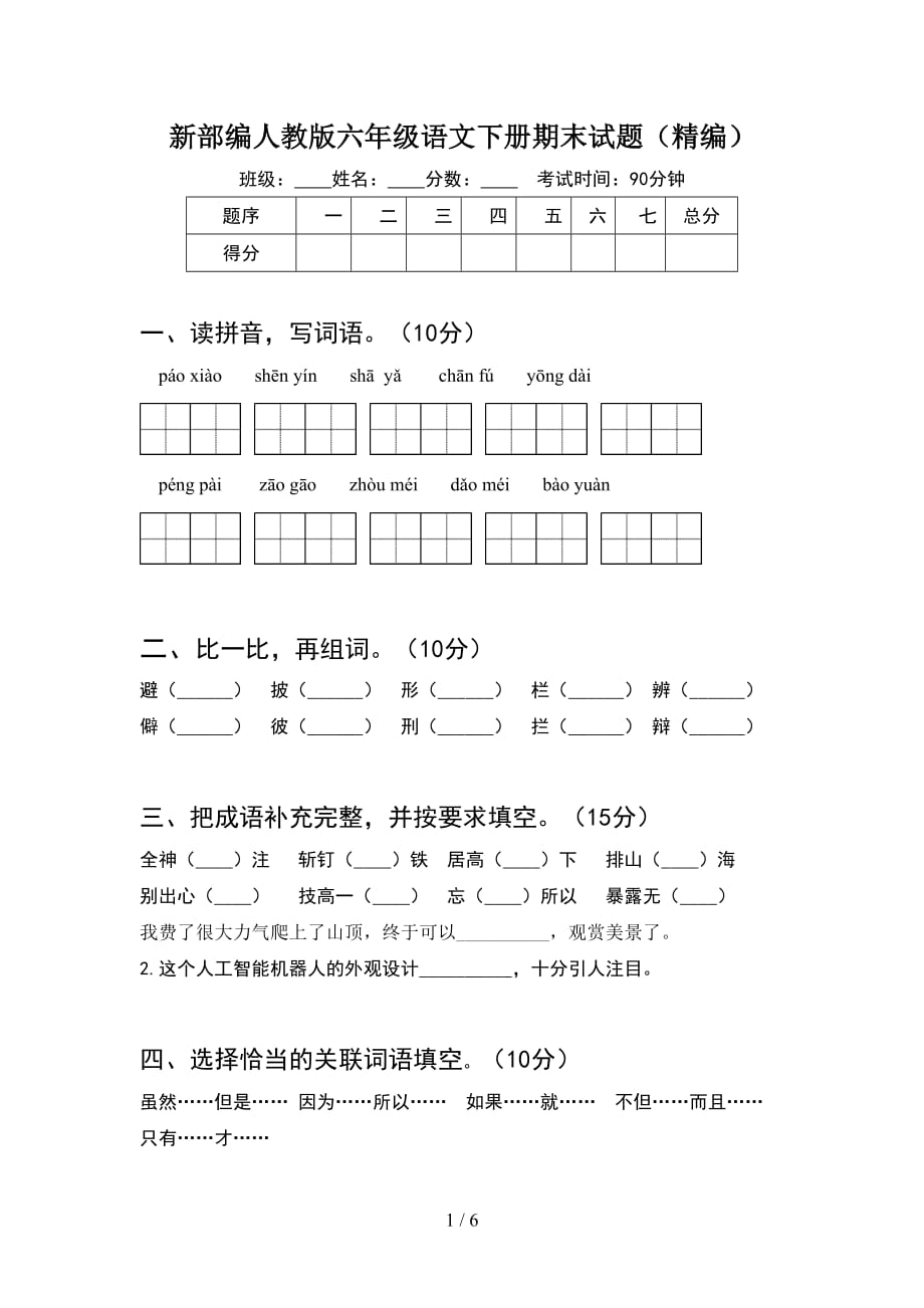 新部编人教版六年级语文下册期末试题（精编）_第1页