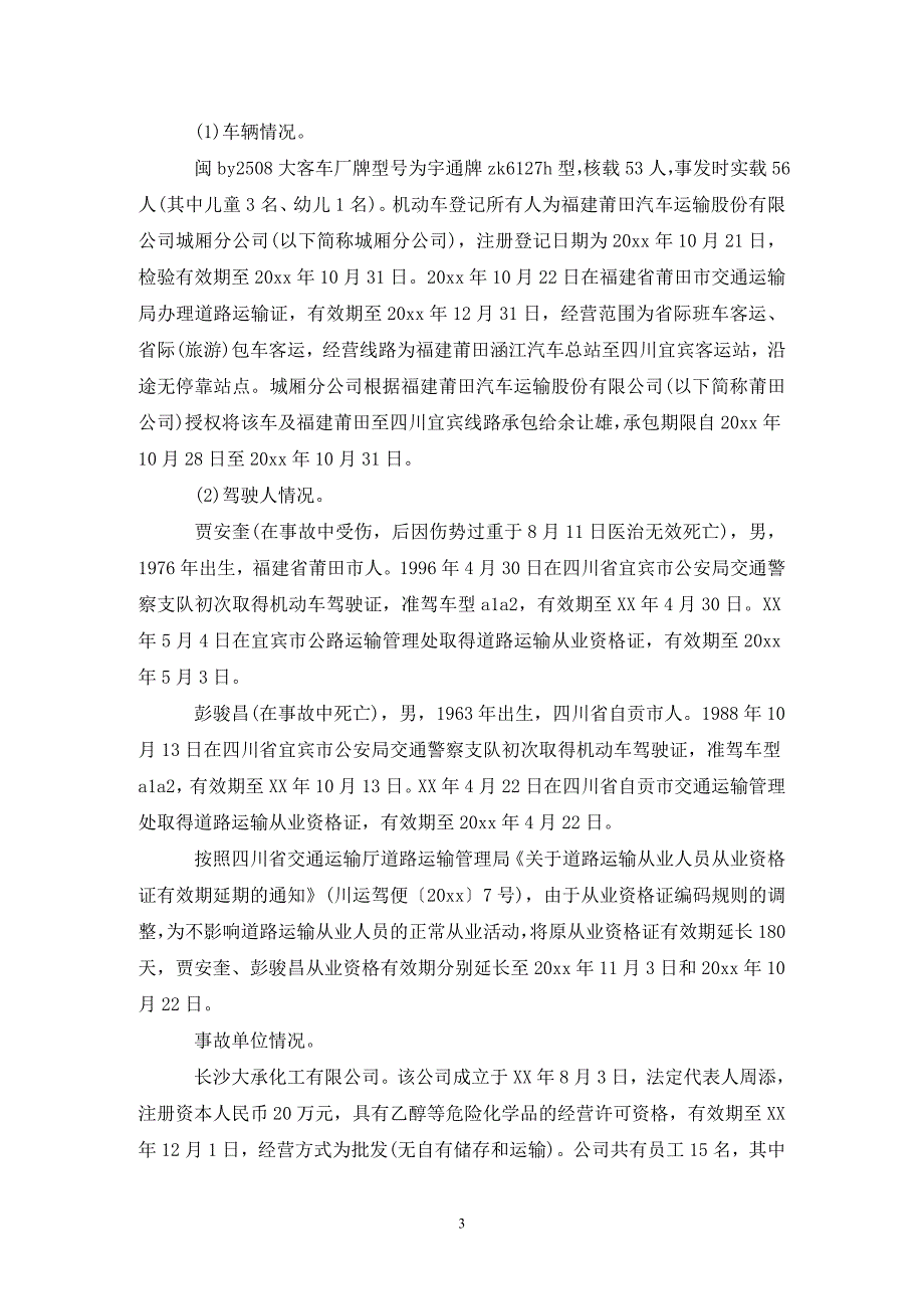 [精选]交通事故调查报告范文精选3篇_第3页