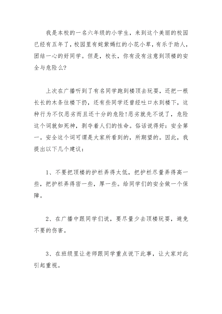 2021年致校长的建议书范文精选_第3页