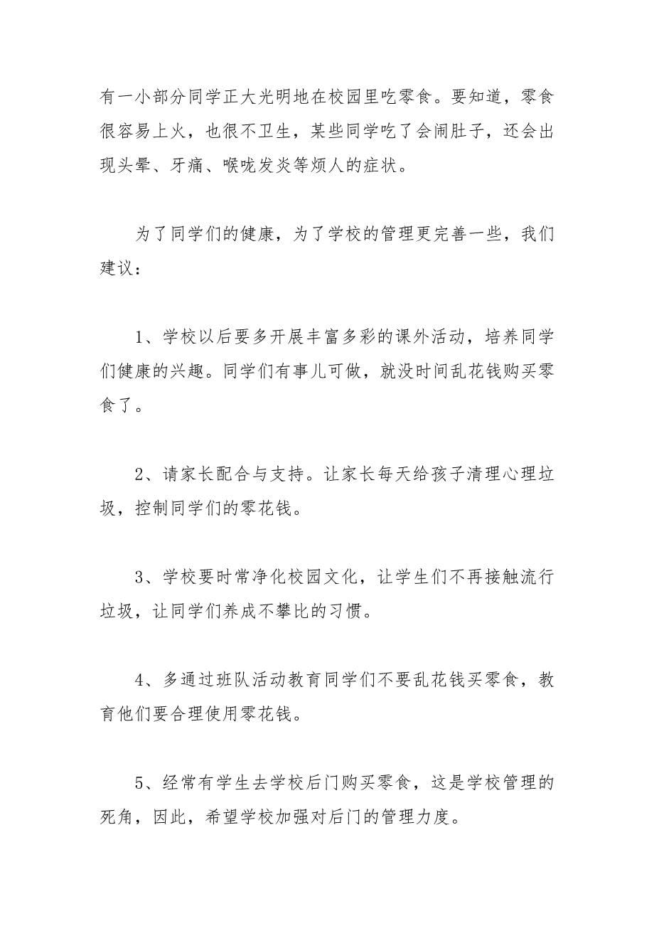 2021年致校长的建议书范文精选_第5页