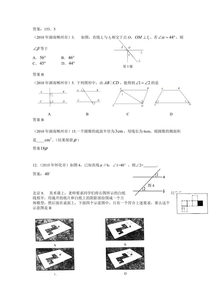 2010中考数学试题分类汇编(共28专题)14.图形的初步认识(包立体图形-展开图-线段-角-相交线-平行线)9页_第5页