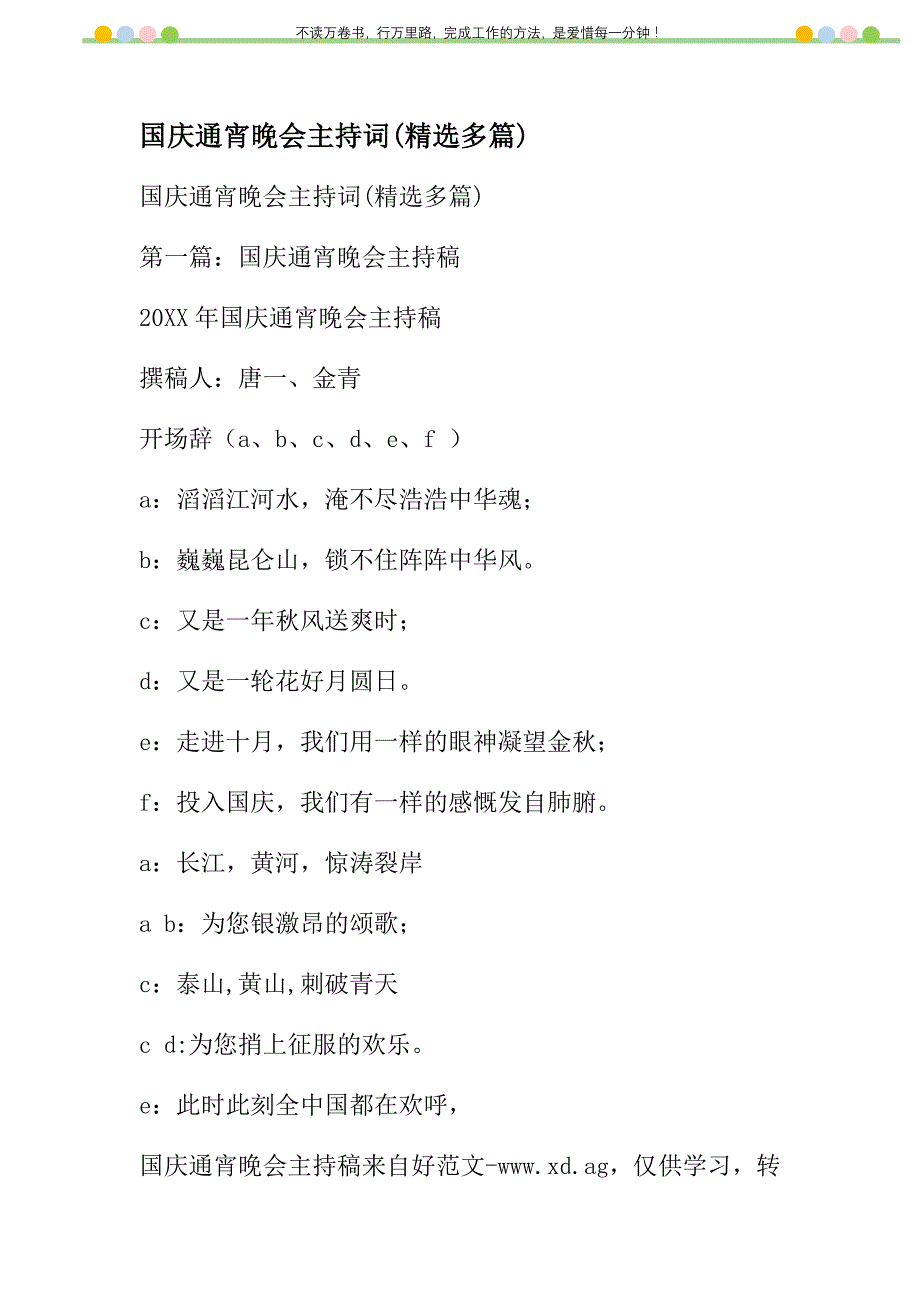 2021年国庆通宵晚会主持词(精选多篇)新编_第1页