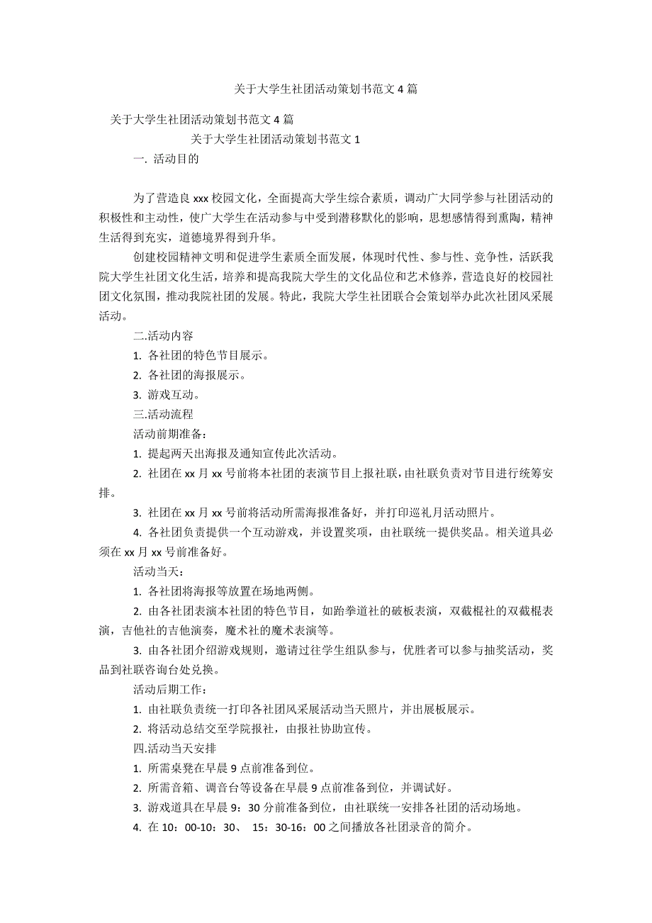 关于大学生社团活动策划书范文4篇_第1页