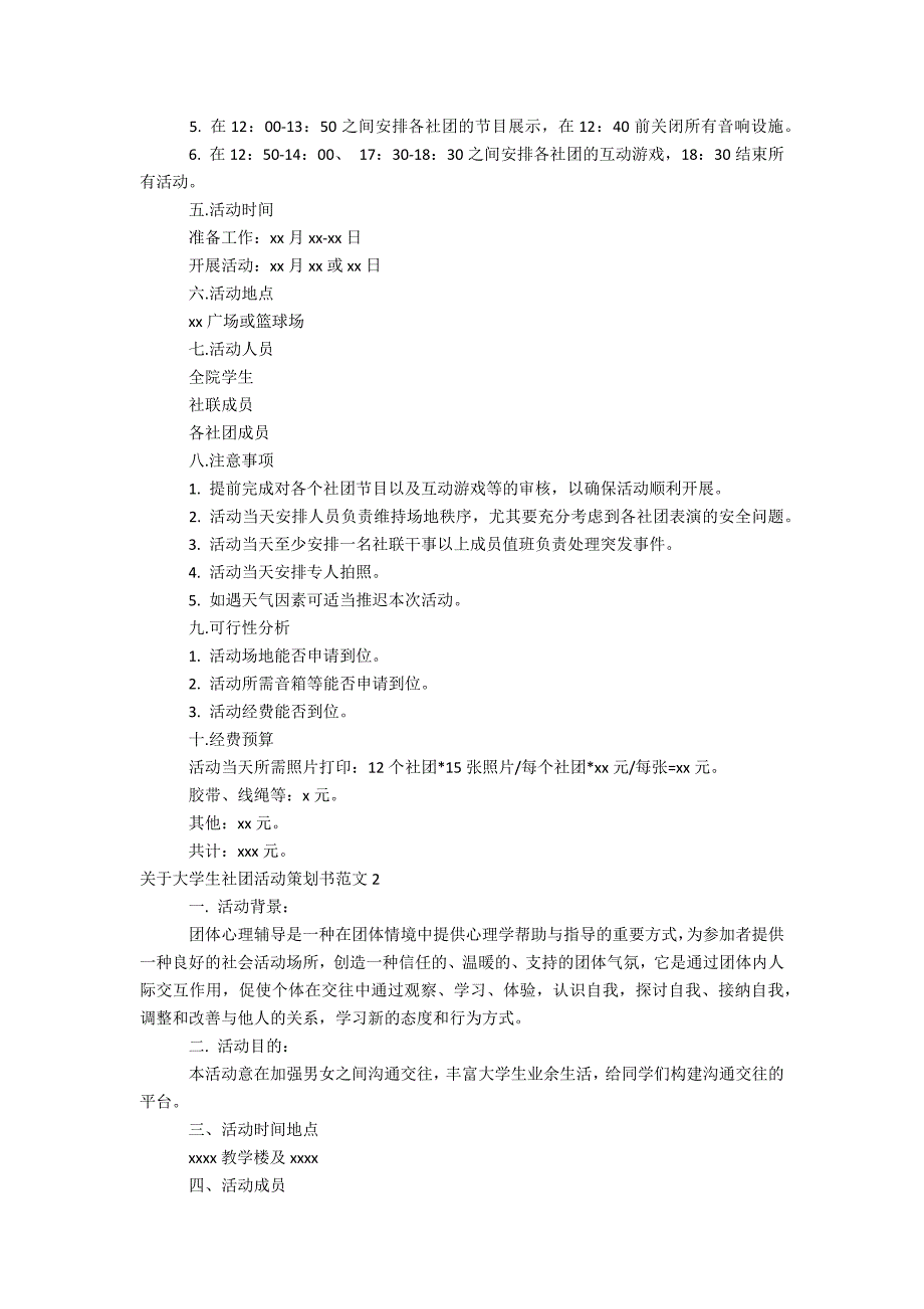 关于大学生社团活动策划书范文4篇_第2页