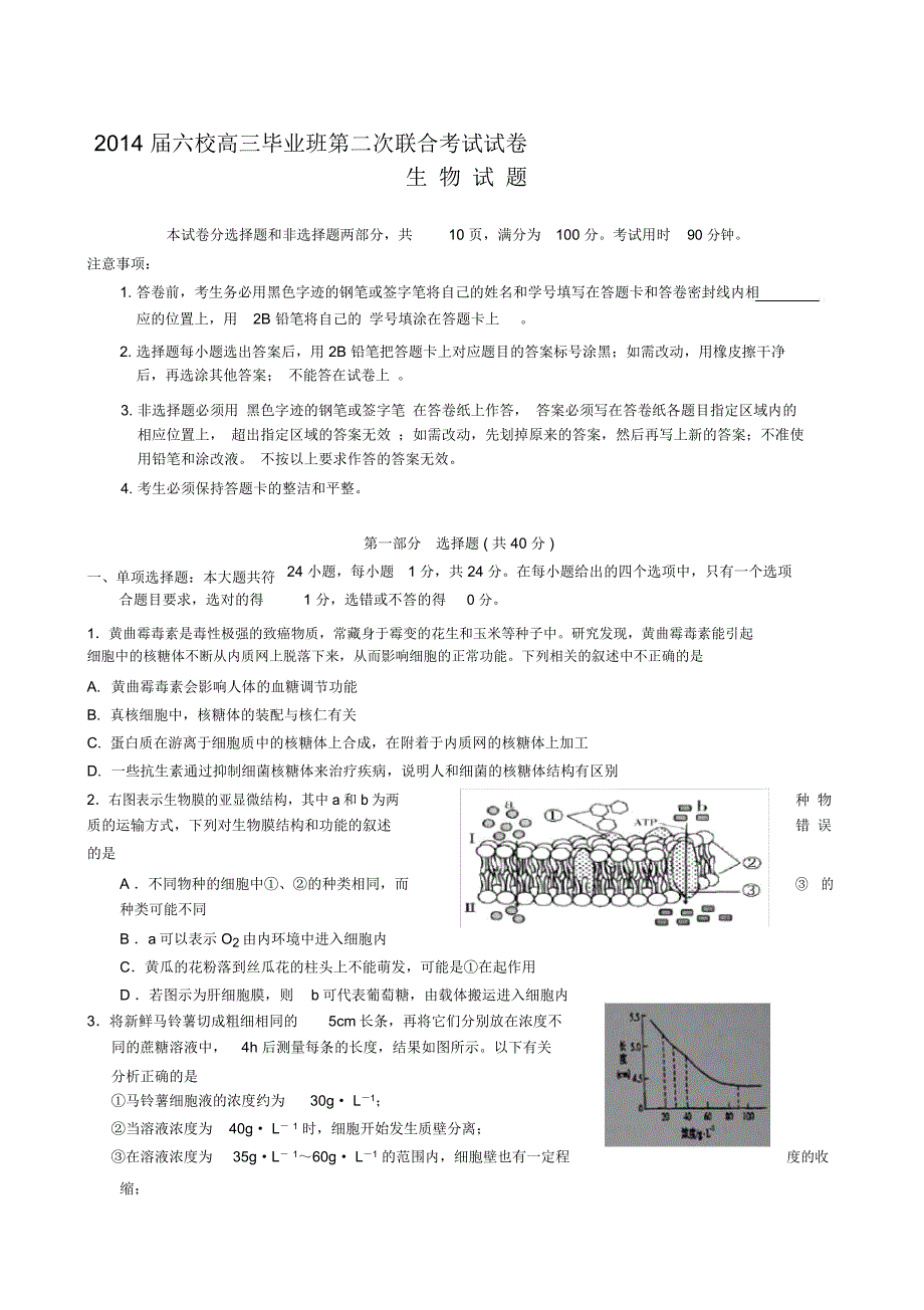 广东省珠海一中等六校2014届高三上学期第二次联考生物_第1页