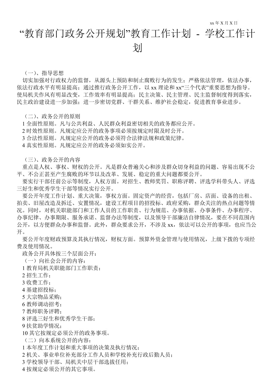 “教育部门政务公开规划”教育工作计划 工作计划范文_第1页