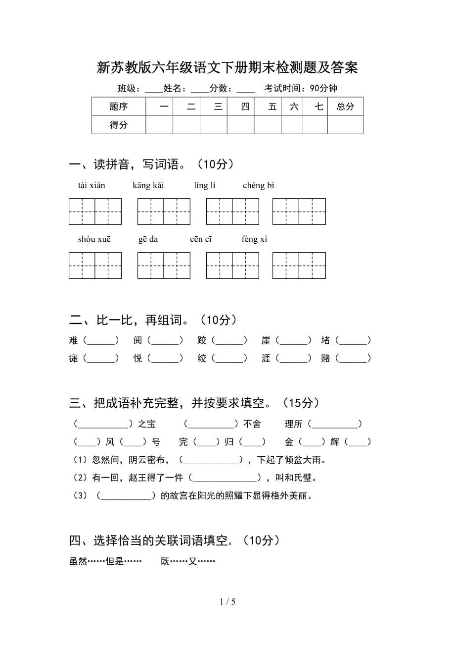 新苏教版六年级语文下册期末检测题及答案_第1页