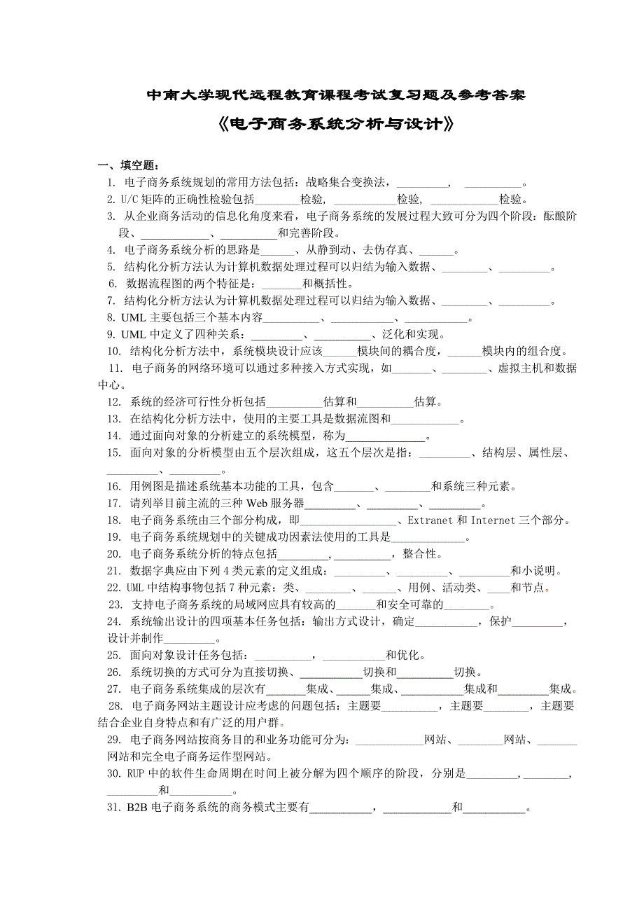 2010专科电子商务系统分析与设计复习题及答案15页_第1页