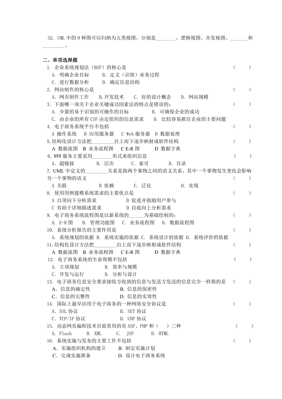 2010专科电子商务系统分析与设计复习题及答案15页_第2页