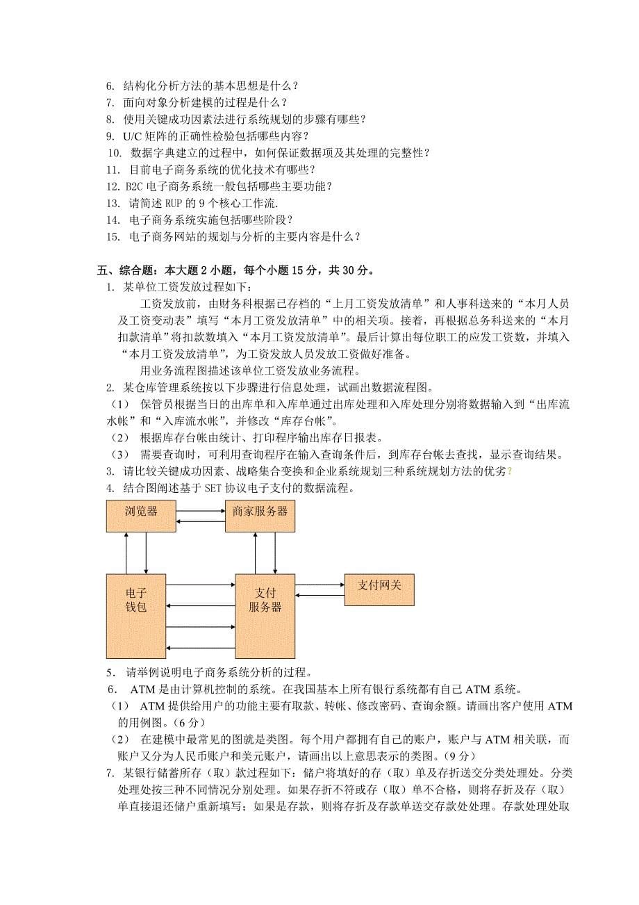 2010专科电子商务系统分析与设计复习题及答案15页_第5页