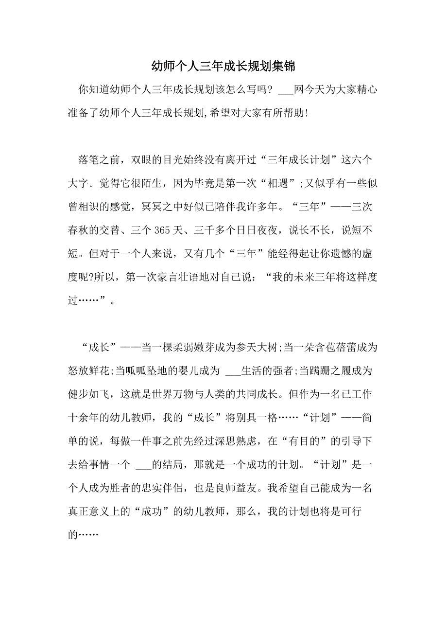 2021年幼师个人三年成长规划集锦_第1页