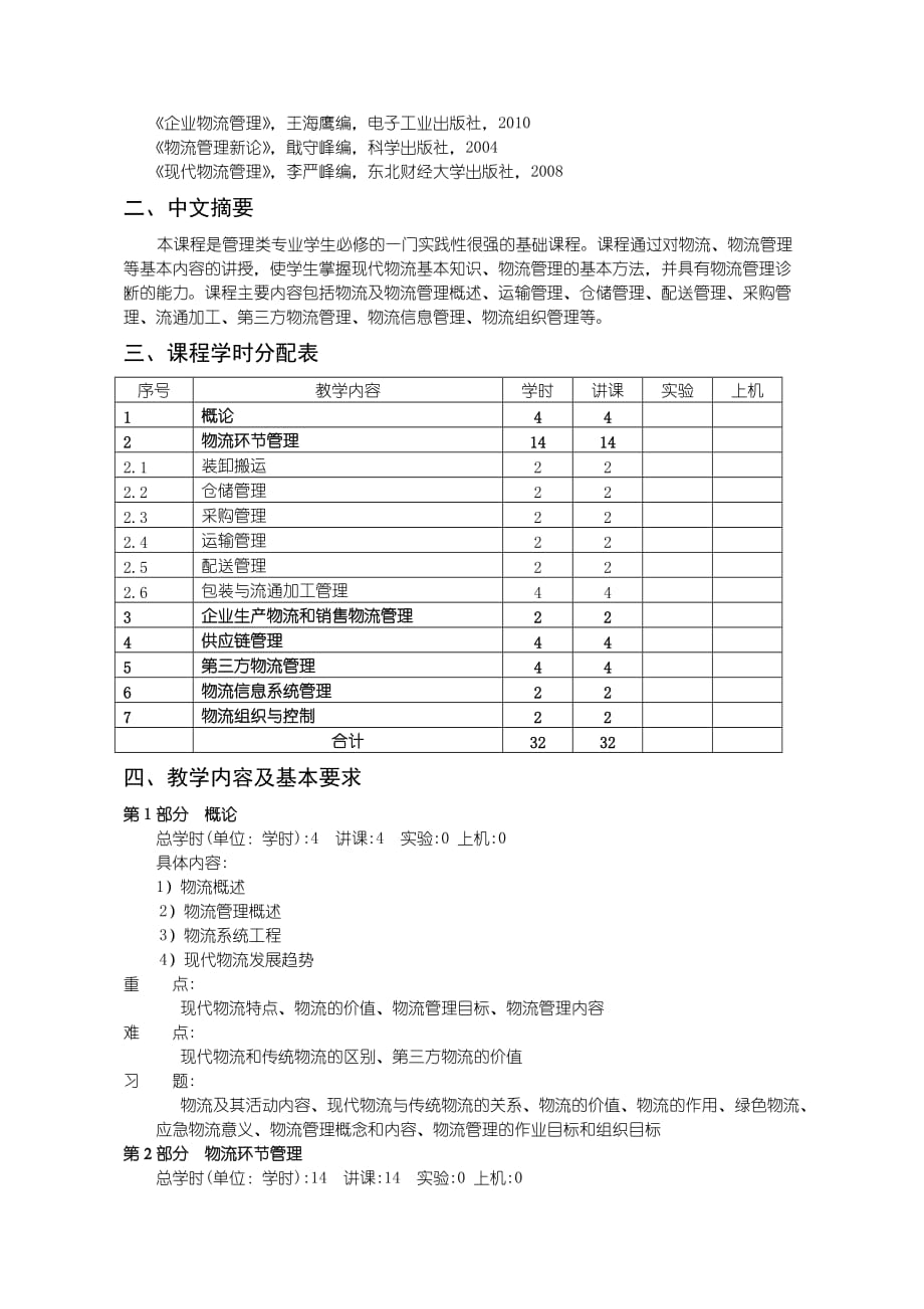 10电子商务：物流管理基础教学大纲1245页_第2页