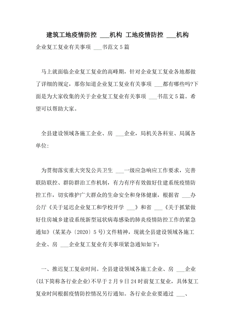 2021年建筑工地疫情防控 ___机构 工地疫情防控 ___机构_第1页