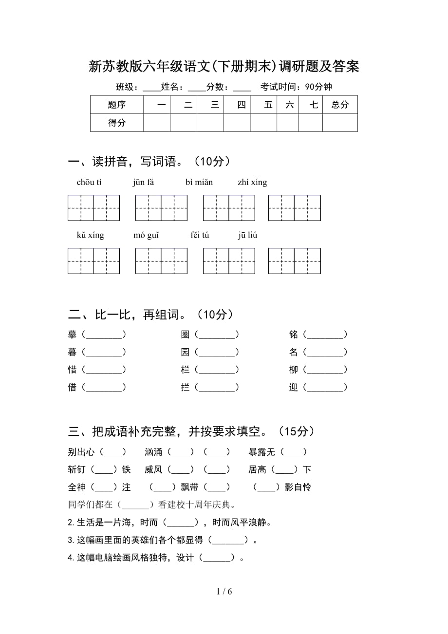 新苏教版六年级语文(下册期末)调研题及答案_第1页