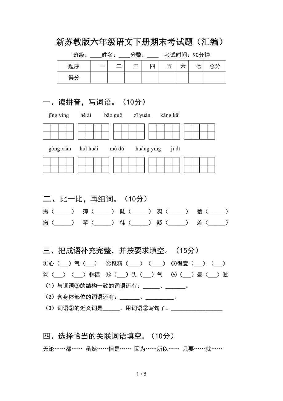 新苏教版六年级语文下册期末考试题（汇编）_第1页