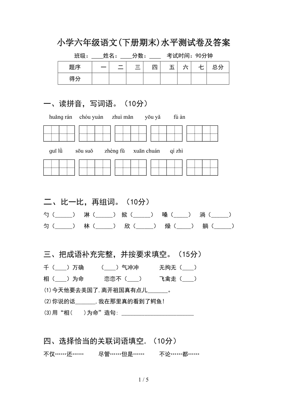 小学六年级语文(下册期末)水平测试卷及答案_第1页